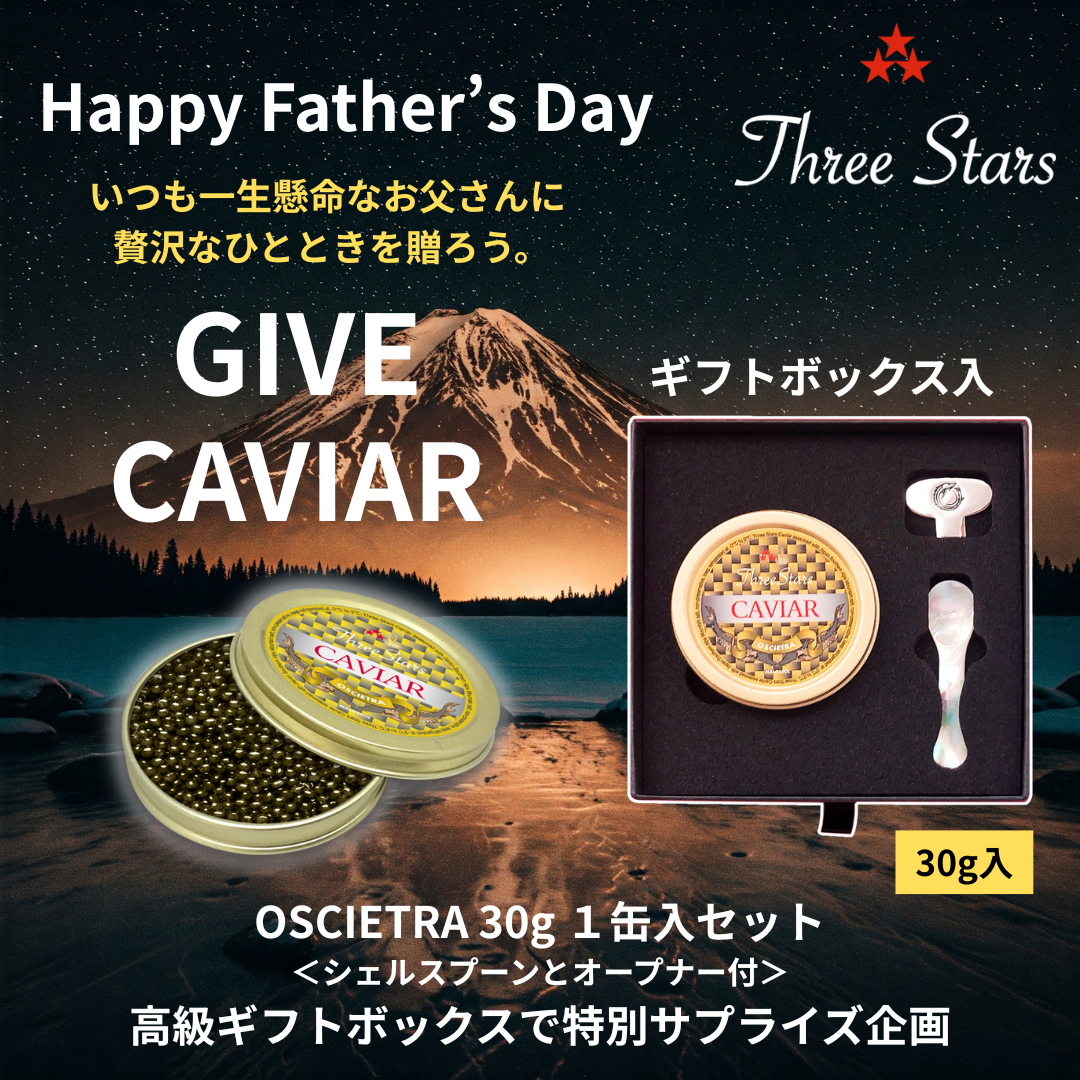 Three Stars Caviar OSCIETRA（オシェトラ）ギフトセット 30g (高級化粧箱入)