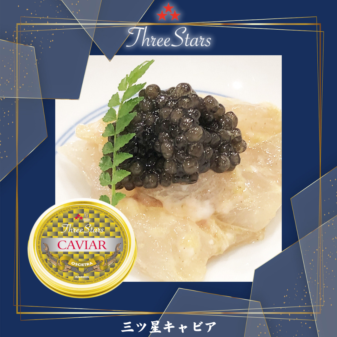 三ツ星キャビア【OSCIETRA 30gｘ2個+1個】キャビア フェスティバル ギフト セット 　※ボックス対応不可 - 画像 (6)