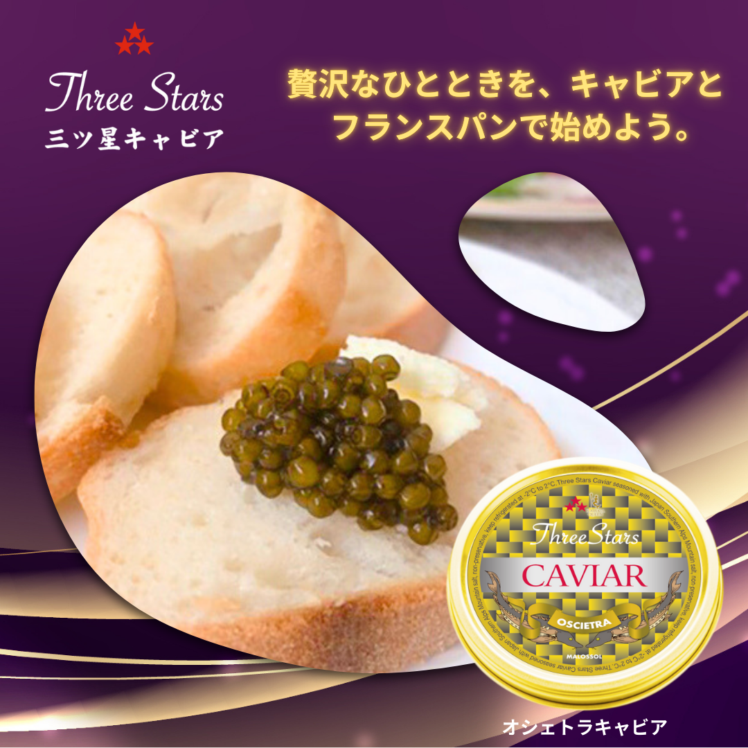 三ツ星キャビア【OSCIETRA 30gｘ2個+1個】キャビア フェスティバル ギフト セット 　※ボックス対応不可 - 画像 (4)