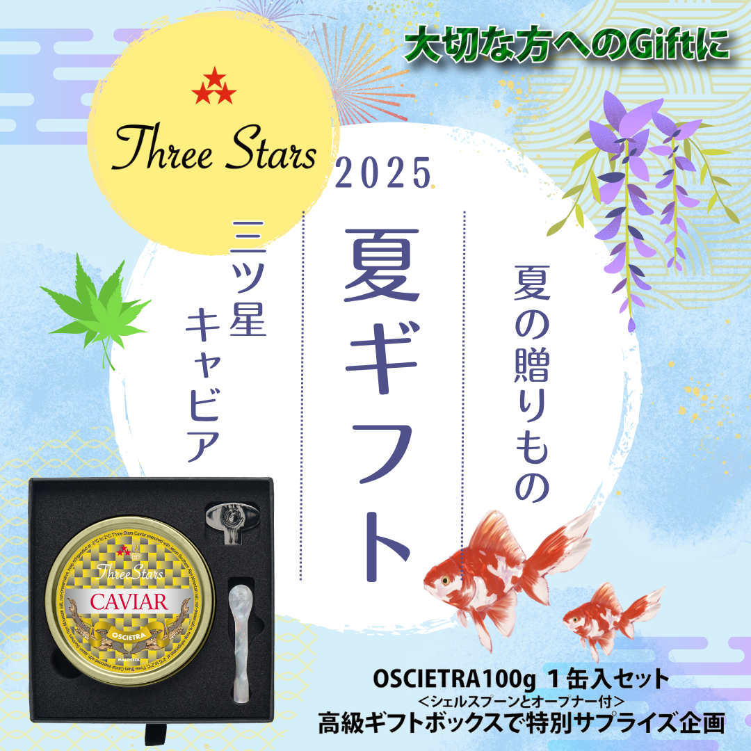 Three Stars Caviar OSCIETRA（オシェトラ）ギフトセット 100g (高級化粧箱入)